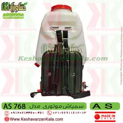 سمپاش موتوری AS | سمپاش لانسی موتوری AS