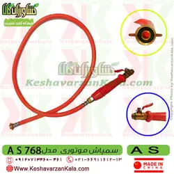 سمپاش موتوری AS | سمپاش لانسی موتوری AS