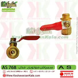 سمپاش موتوری AS | سمپاش لانسی موتوری AS