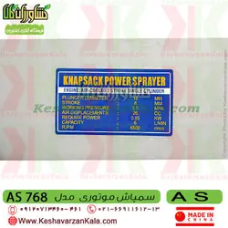 سمپاش موتوری AS | سمپاش لانسی موتوری AS