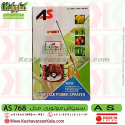 سمپاش موتوری AS | سمپاش لانسی موتوری AS