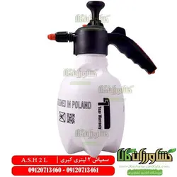 سمپاش 2 لیتری ASH مدل V2 | سمپاش دو لیتری کبری