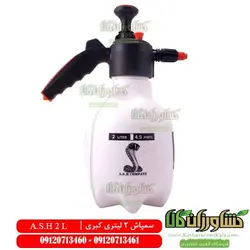 سمپاش 2 لیتری ASH مدل V2 | سمپاش دو لیتری کبری