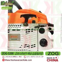 اره موتوری زاگ تیغه 50 سانت | اره بنزینی ZOG 5200