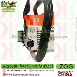 اره موتوری زاگ تیغه 50 سانت | اره بنزینی ZOG 5200