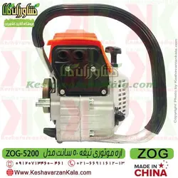 اره موتوری زاگ تیغه 50 سانت | اره بنزینی ZOG 5200