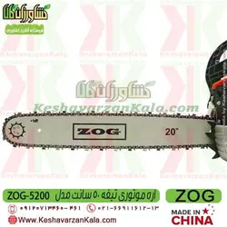 اره موتوری زاگ تیغه 50 سانت | اره بنزینی ZOG 5200