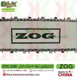 اره موتوری زاگ تیغه 50 سانت | اره بنزینی ZOG 5200