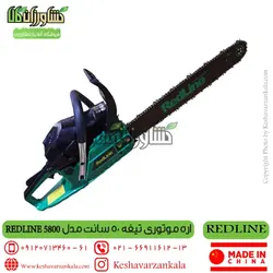 اره موتوری ردلاین 5800 | اره بنزینی ردلاین مدل Redline5800