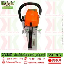 اره موتوری زاگ 5800 تیغه 50 سانت | اره بنزینی ZOG 5800