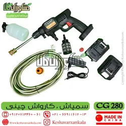 سمپاش کارواش شارژی | کارواش شارژی CG280