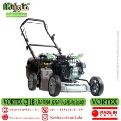 چمن زن موتوری ورتکس با موتور هوندا | VORTEX CJ16