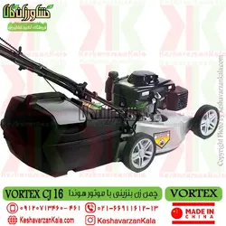 چمن زن موتوری ورتکس با موتور هوندا | VORTEX CJ16