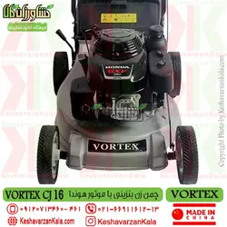 چمن زن موتوری ورتکس با موتور هوندا | VORTEX CJ16