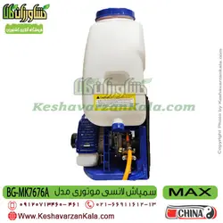 سمپاش پشتی موتوری MAX | سمپاش لانسی مکس