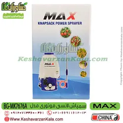 سمپاش پشتی موتوری MAX | سمپاش لانسی مکس