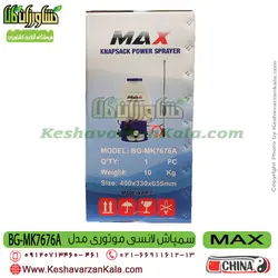 سمپاش پشتی موتوری MAX | سمپاش لانسی مکس