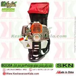 علف تراش پشتی SKN BG520 | علف زن BG520A