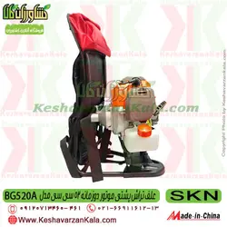 علف تراش پشتی SKN BG520 | علف زن BG520A