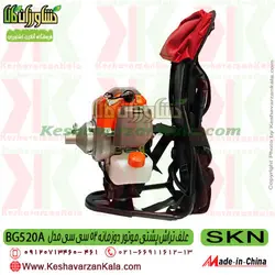 علف تراش پشتی SKN BG520 | علف زن BG520A