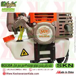 علف تراش پشتی SKN BG520 | علف زن BG520A