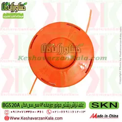 علف تراش پشتی SKN BG520 | علف زن BG520A