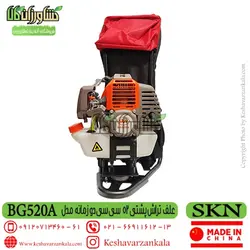 علف تراش پشتی SKN BG520 | علف زن BG520A