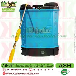 سمپاش شارژی کبری دو موتوره | سمپاش جت کبری ایرانی 8 آمپر