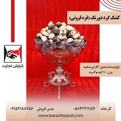 کشک گرد دو رنگ قره قروتی