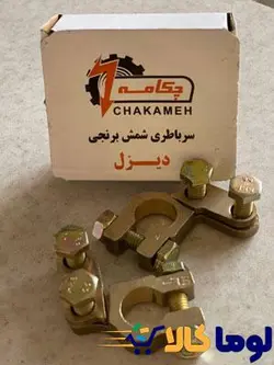 سرباطری دیزلی برنجی چکامه