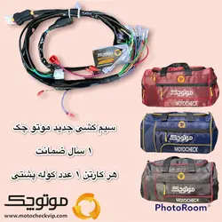 سیم کشی جدید موتو چک