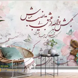 پوستر دیواری شعر و پروانه و گل کالیگرافی-کدpd1262
