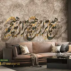 پوستر دیواری خطاطی بکگراند نقش دار کالیگرافی-کدpd1500
