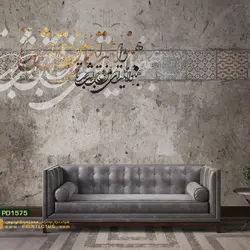پوستر دیواری نستعلیق روی مربع مربع نقش دار بکگراند پتینه کالیگرافی-کدpd1575