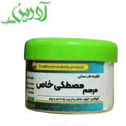 مرهم مصطکی خاص