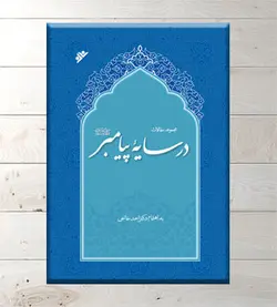 در سایه پیامبر(ص)