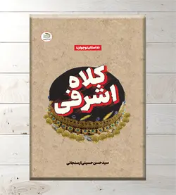 کلاه اشرفی (داستان نوجوان)