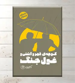 کوچه قهر و آشتی و غُول جنگ (کتاب زیتون)
