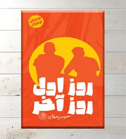 روز اول، روز آخر (کتاب زیتون)