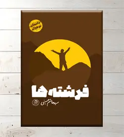 فرشته ها (کتاب زیتون)