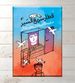 قطار سریع السیر در ایستگاه پیراشکی های خانگی