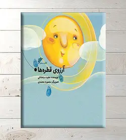 آرزوی قطره ها