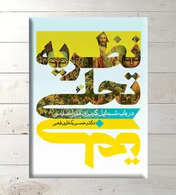 نظریه تجلی در باب شمایل ‏گریزی هنر اسلامی