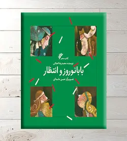 بابا نوروز و انتظار