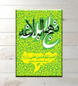 نهج البلاغه علامه جعفری