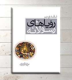 نقدی بر رؤیاهای رسولانه