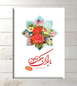 باران حکمت : سوره بقره (دفتر اول)