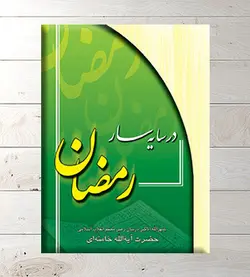 در سایه سار رمضان