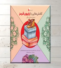 کفش هایی با پاپیون قرمز و دو داستان دیگر