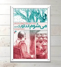 می شوم اندازه یک نقطه